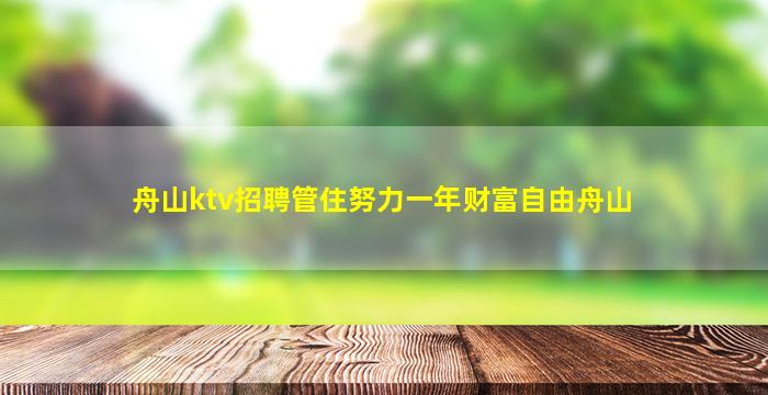 舟山ktv招聘管住努力一年财富自由舟山